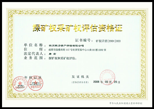探矿权采矿权评估资格证.jpg
