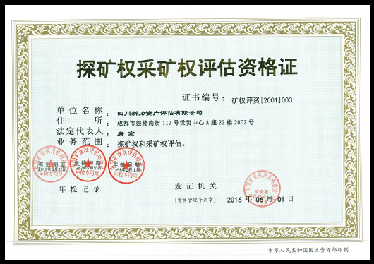 探矿权采矿权评估资格证.jpg